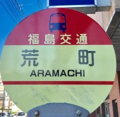 「荒町(福島市)」バス停留所