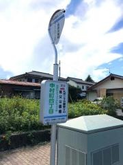 「中村町四丁目」バス停留所