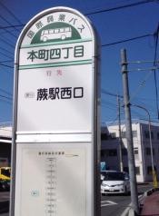 「本町四丁目(戸田市)」バス停留所