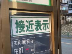 「恵比寿三丁目」バス停留所