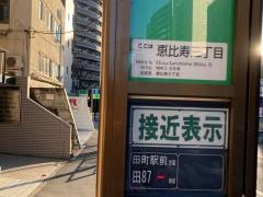 「恵比寿三丁目」バス停留所