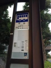 「平台(都筑区)」バス停留所