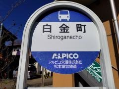 「白金町」バス停留所