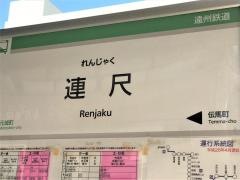 「連尺」バス停留所