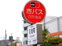 「花池町」バス停留所