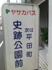 「史跡公園前」バス停留所
