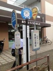 「史跡公園前」バス停留所