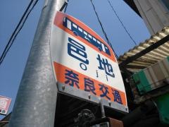 「邑地」バス停留所