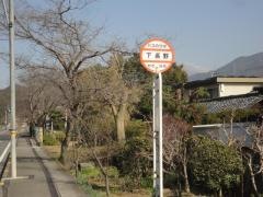 「下長野」バス停留所