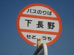 「下長野」バス停留所
