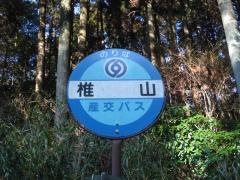 「椎山」バス停留所