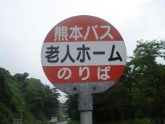 「老人ホーム前」バス停留所