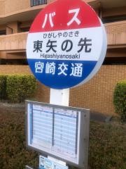 「東矢の先」バス停留所