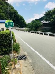 「阪内」バス停留所