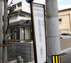 「助任橋４」バス停留所