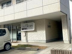 くろさわ矯正歯科