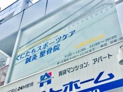 くにたちスポーツケア鍼灸整骨院
