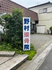 野村接骨院
