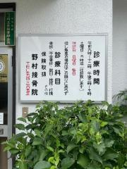 野村接骨院