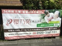 櫻乃苑都立大学