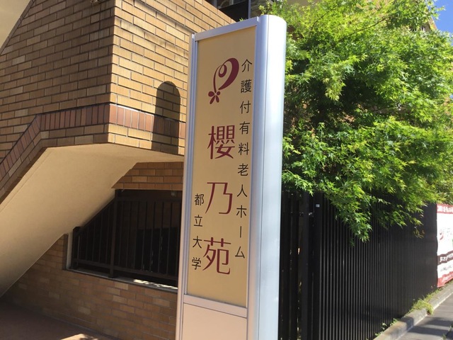 櫻乃苑都立大学