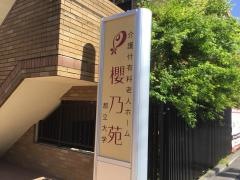 櫻乃苑都立大学