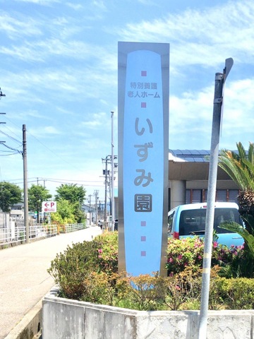 いずみ園