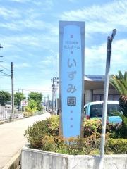 いずみ園