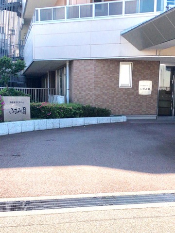 いずみ園