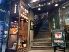 椿屋珈琲店　新橋茶寮