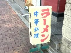 新華楼