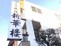 新華楼