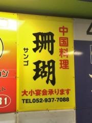 中国料理　珊瑚