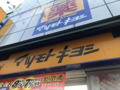 マツモトキヨシ　伊勢佐木一丁目店