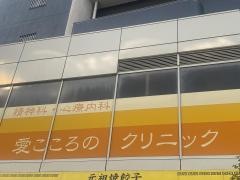 愛こころのクリニック