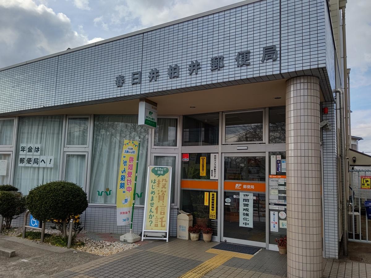 春日井柏井郵便局