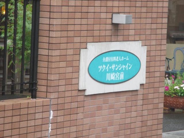ツクイ・サンシャイン川崎宮前