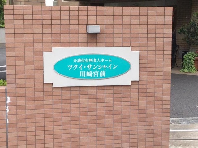 ツクイ・サンシャイン川崎宮前 看板