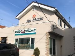 いとう内科循環器科クリニック