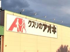 クスリのアオキ　大泉吉田店