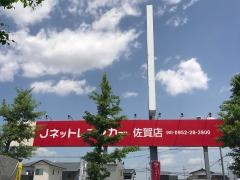Ｊネットレンタカー　佐賀店