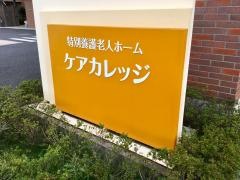 特別養護老人ホーム　ケアカレッジ