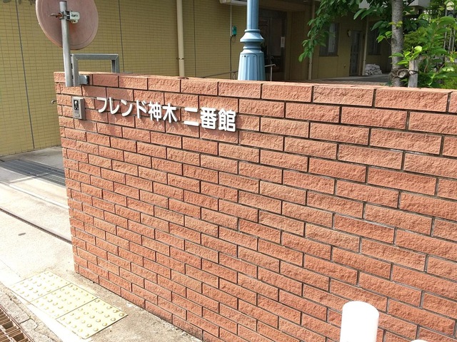 地域密着型特別養護老人ホーム　フレンド神木二番館