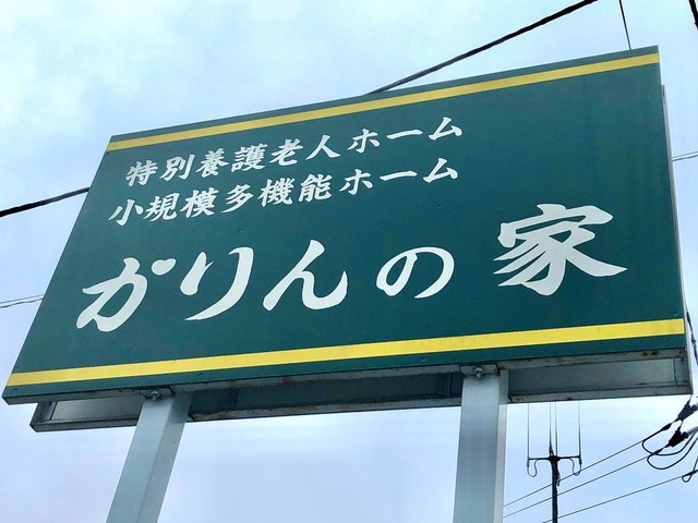 特別養護老人ホームかりんの家 看板
