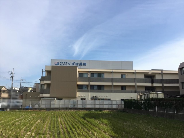 小規模特別養護老人ホームくずは美郷 施設外観