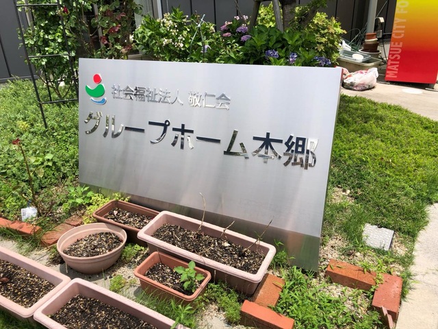 グループホーム本郷 看板