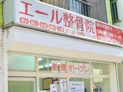 エール整骨院
