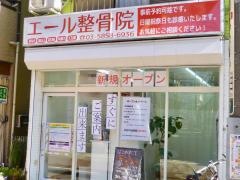 エール整骨院