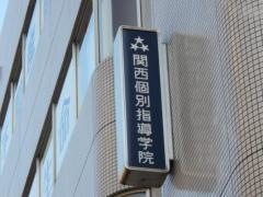 関西個別指導学院　伊丹教室
