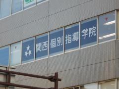 関西個別指導学院　伊丹教室